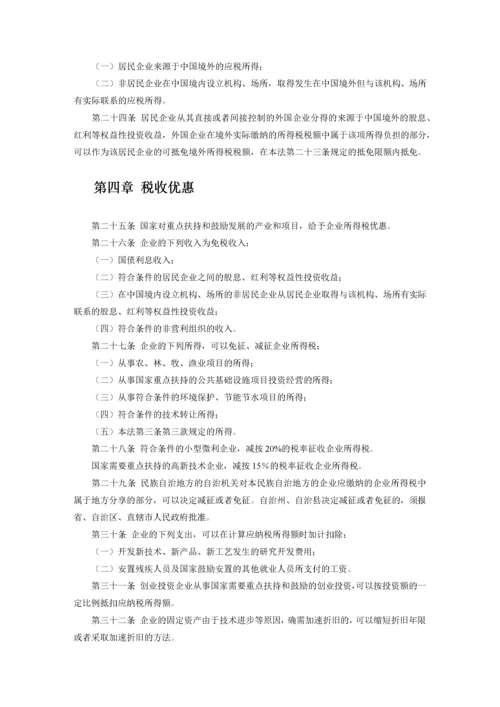 中华人民共和国企业所得税法实施条例释义及适用指南.docx