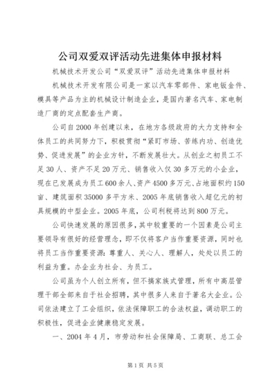 公司双爱双评活动先进集体申报材料_1.docx