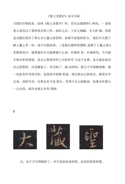 集王圣教序结字分析