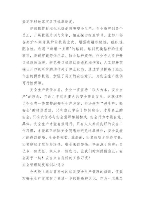 安全管理制度培训心得.docx