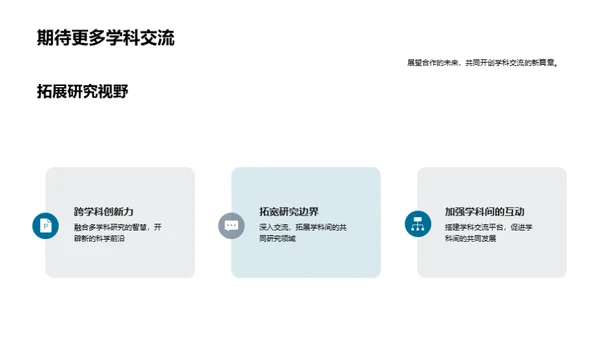 探索学科融合