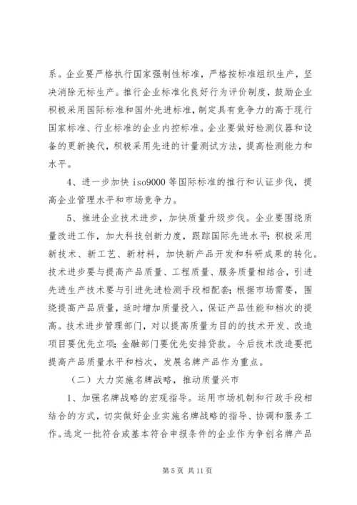 关于大力实施质量兴市和名牌带动战略的意见 (9).docx