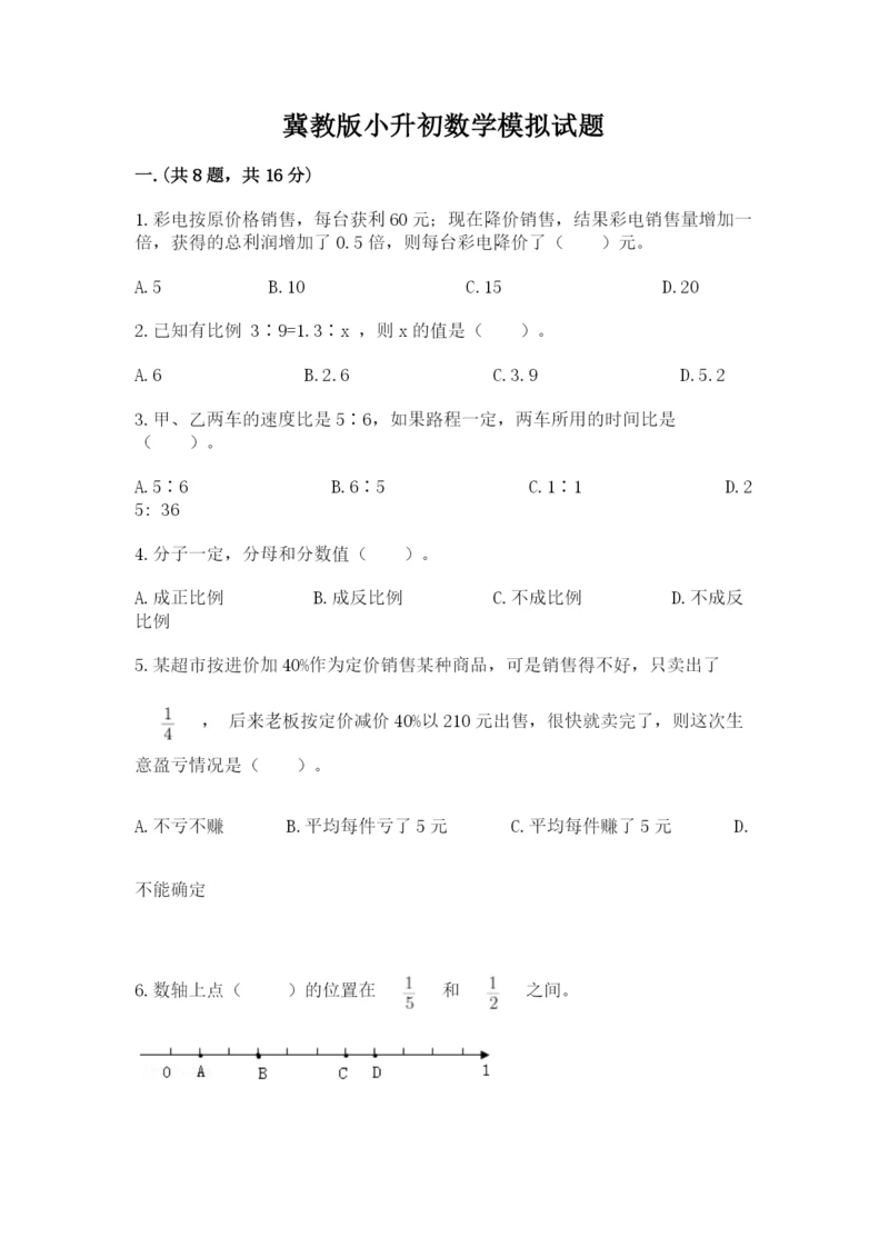 冀教版小升初数学模拟试题及参考答案（完整版）.docx
