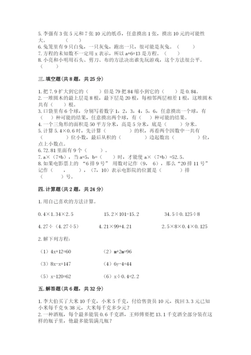2022人教版数学五年级上册期末测试卷附完整答案（全国通用）.docx