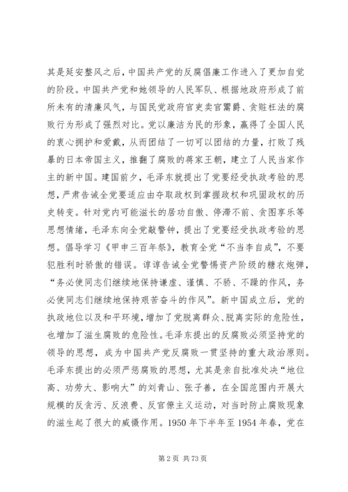 建国六十年来党反腐倡廉的基本理论与实践.docx