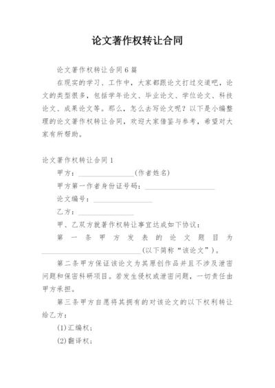 论文著作权转让合同编辑最新整理.docx