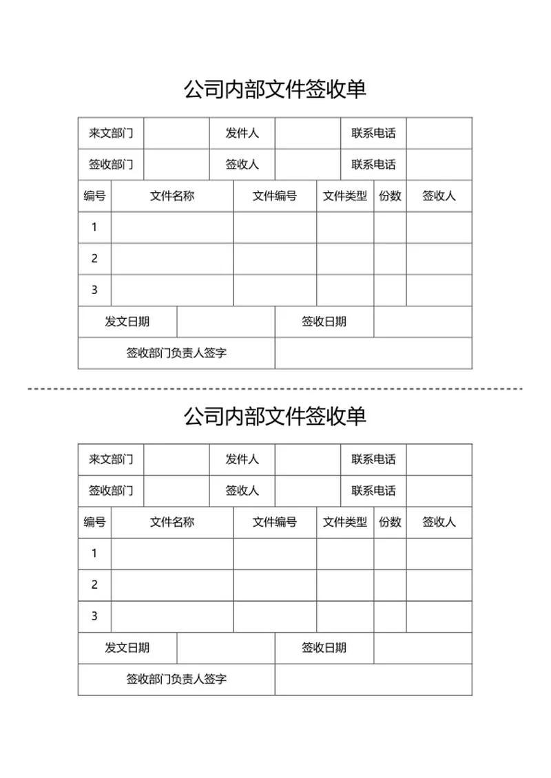 公司内部文件签收单word模板