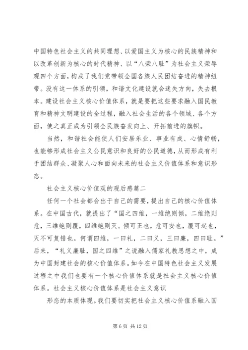 社会主义核心价值观观后感.docx