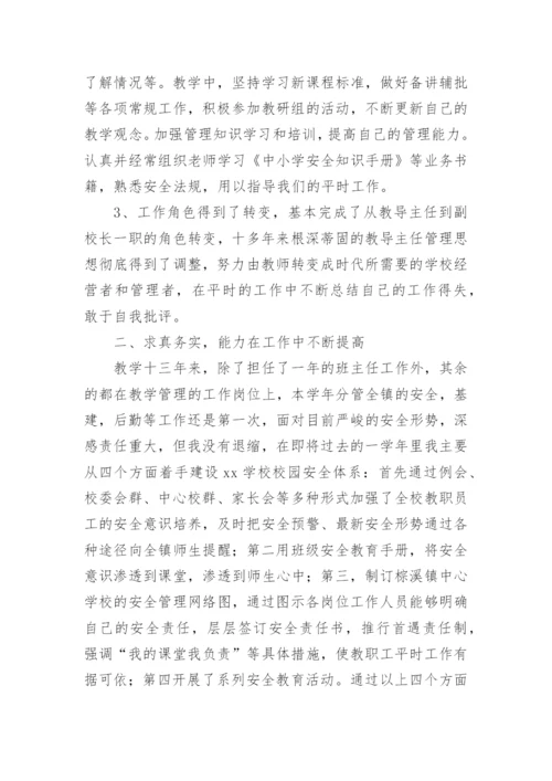 学校分管副校长个人述职述廉报告.docx