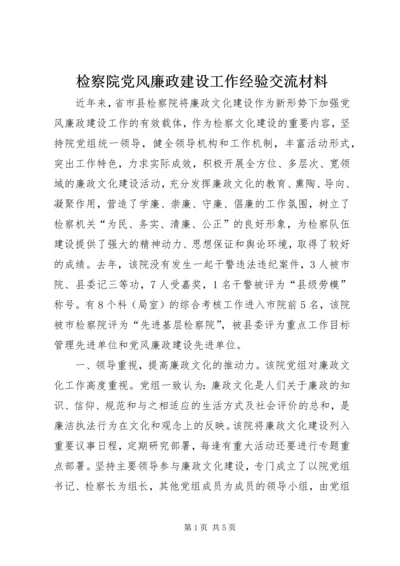 检察院党风廉政建设工作经验交流材料.docx