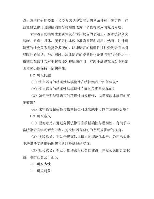 法律语言的精确性与模糊性研究