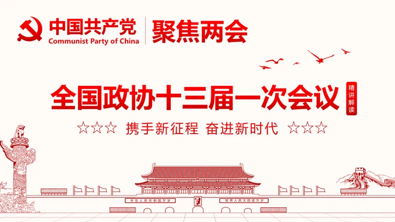 聚焦两会政协常委会工作报告PPT