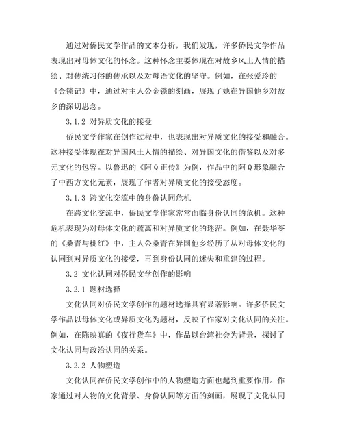 文化认同与文学创作：侨民文学的研究