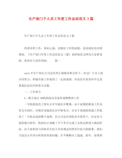 精编之委托书生产部门个人员工年度工作总结范文3篇.docx