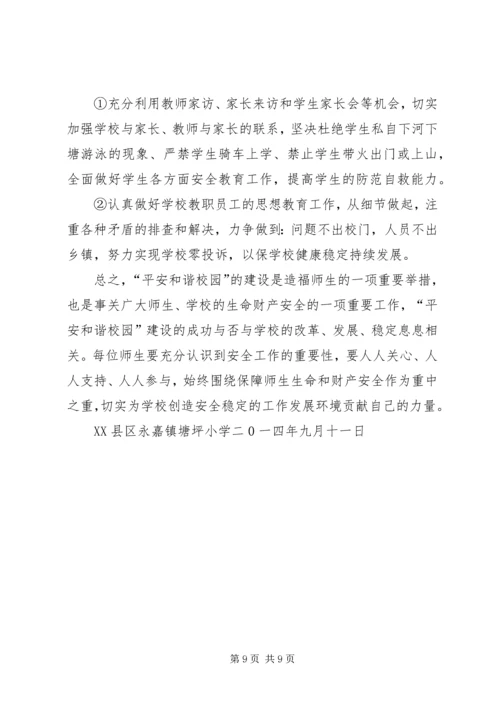 平安校园创建规划和实施方案.docx
