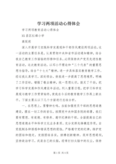 学习两项活动心得体会 (3).docx