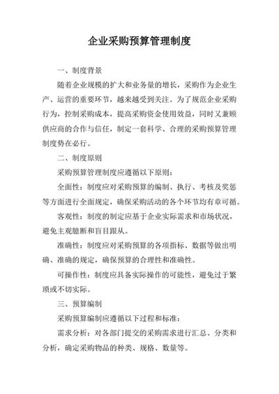 企业采购预算管理制度