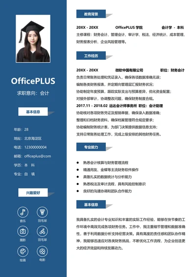 财务会计左右双栏个人简历模板