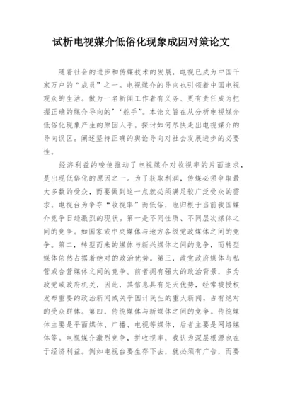 试析电视媒介低俗化现象成因对策论文.docx