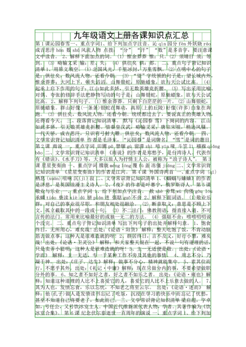 九年级语文上册各课知识点汇总.docx