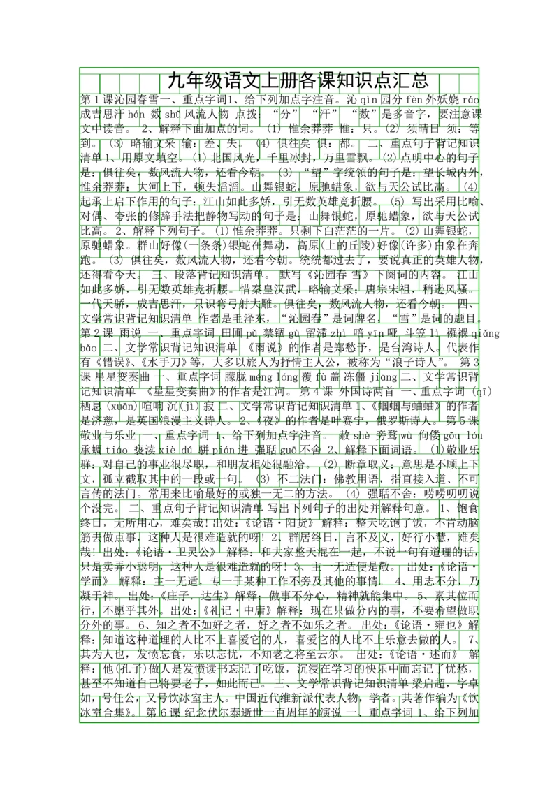 九年级语文上册各课知识点汇总.docx