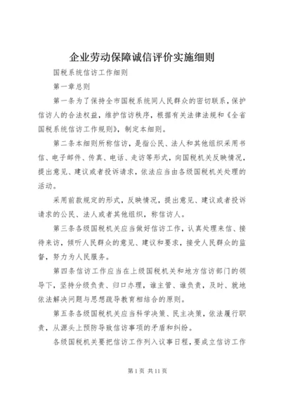 企业劳动保障诚信评价实施细则.docx