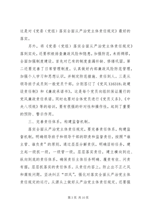 学习《党委（党组）落实全面从严治党主体责任规定》心得六篇.docx