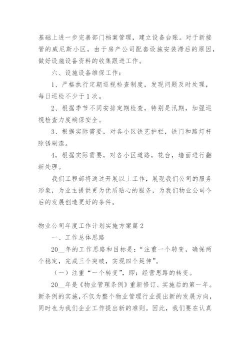 物业公司年度工作计划实施方案篇1.docx