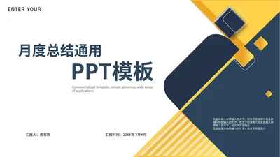 黄色几何风时尚职场月度总结汇报PPT模板