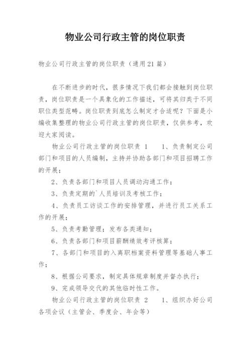 物业公司行政主管的岗位职责.docx