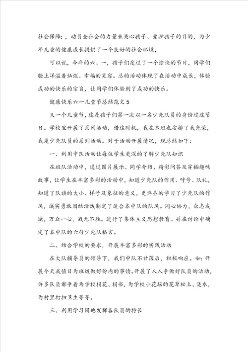 健康快乐六一儿童节总结范文五篇