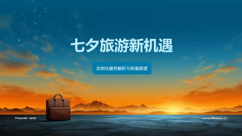 七夕旅游新机遇