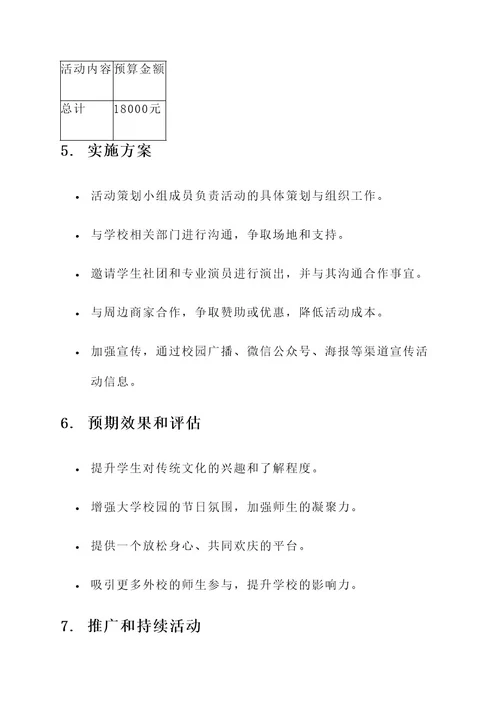 过年大学校园活动创意方案