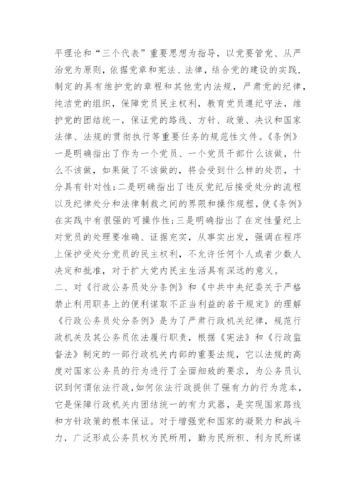 纪律处分条例学习心得体会五篇_1.docx