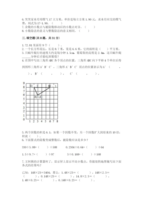 人教版五年级上册数学期中测试卷及完整答案1套.docx