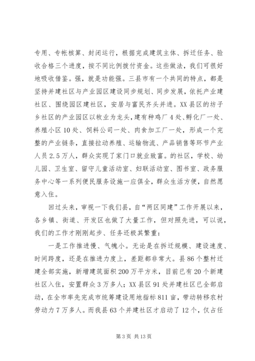 副书记在全县两区同建工作会讲话.docx