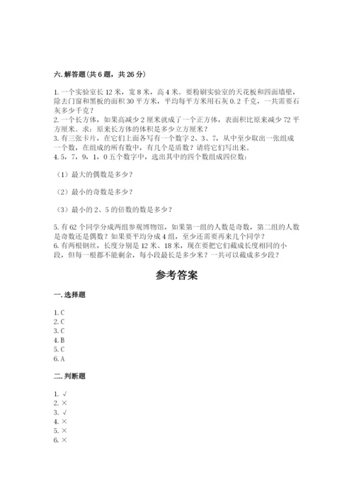 人教版五年级下册数学期末测试卷及答案【名师系列】.docx