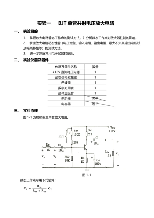 模电实验一BJT单管共射电压放大电路.docx