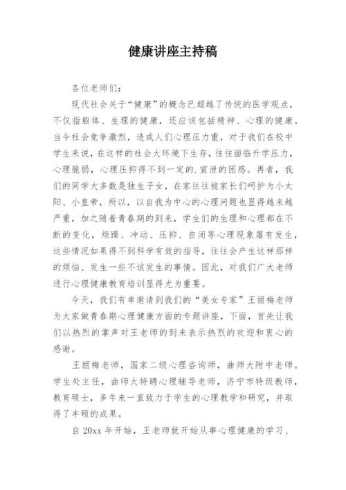 健康讲座主持稿.docx