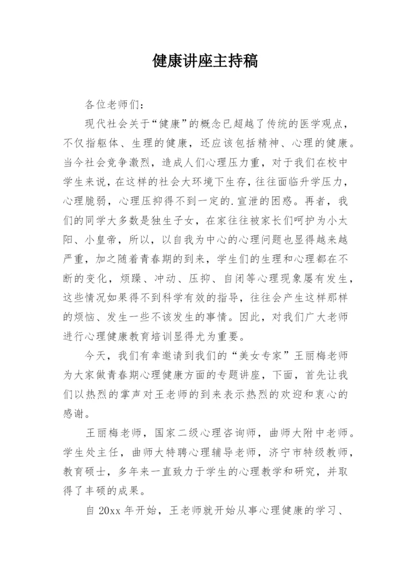 健康讲座主持稿.docx