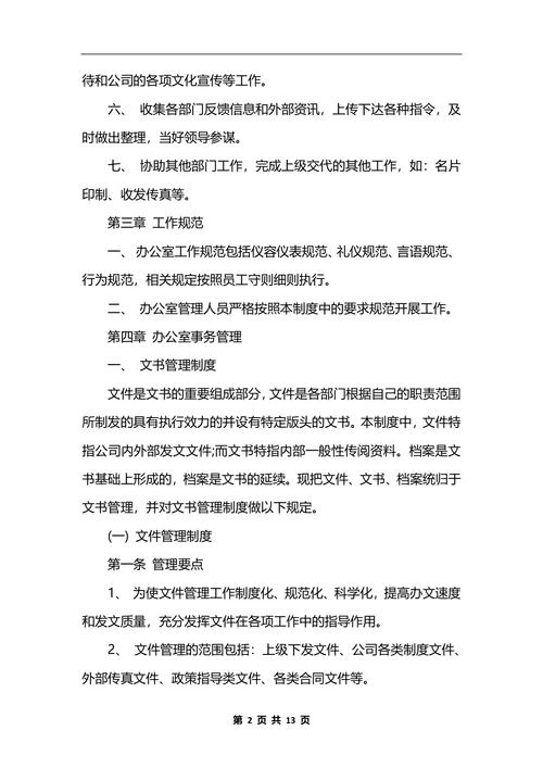 最新行政办公室管理制度