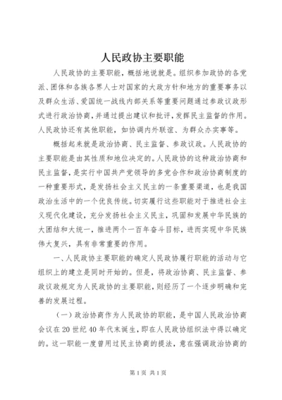 人民政协主要职能.docx