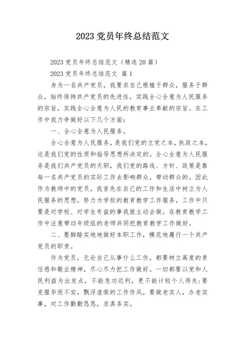 2023党员年终总结范文.docx