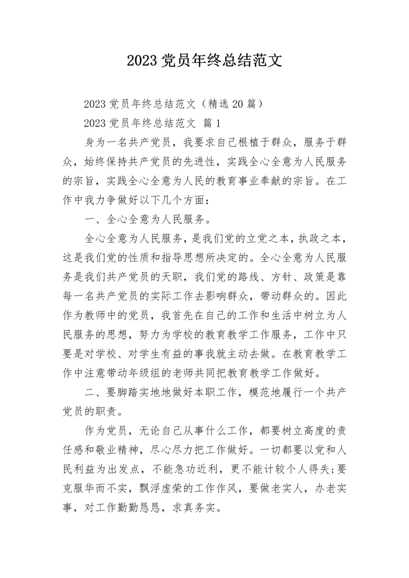 2023党员年终总结范文.docx