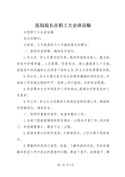 医院院长在职工大会讲话稿 (5).docx