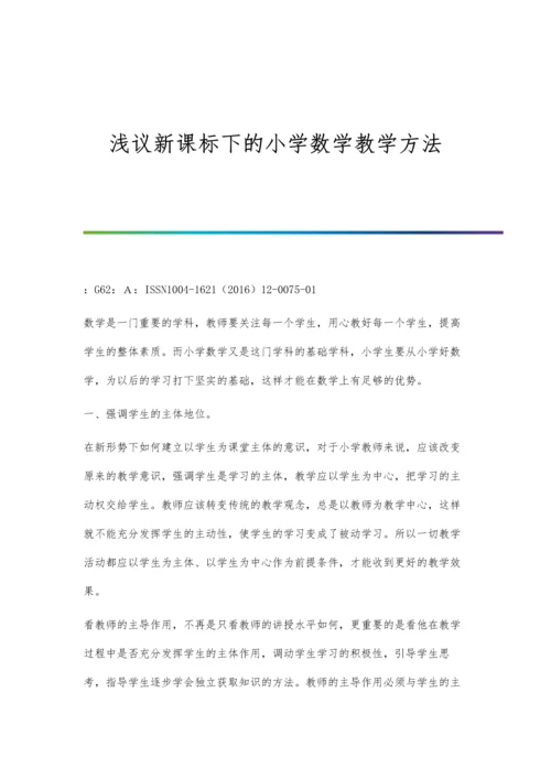 浅议新课标下的小学数学教学方法.docx