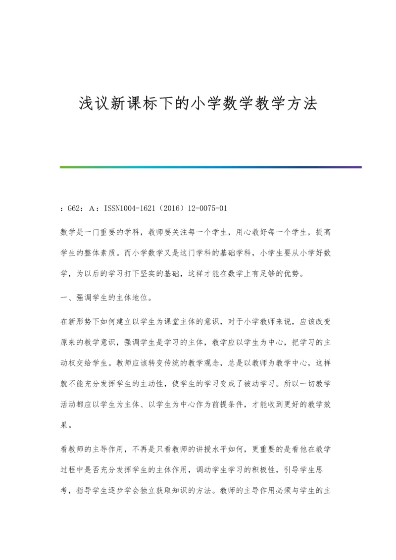 浅议新课标下的小学数学教学方法.docx