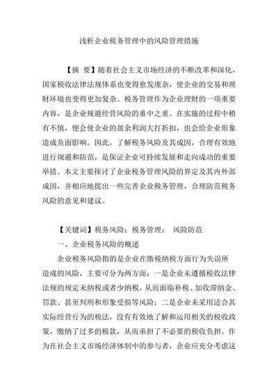 浅析企业税务管理中的风险管理措施