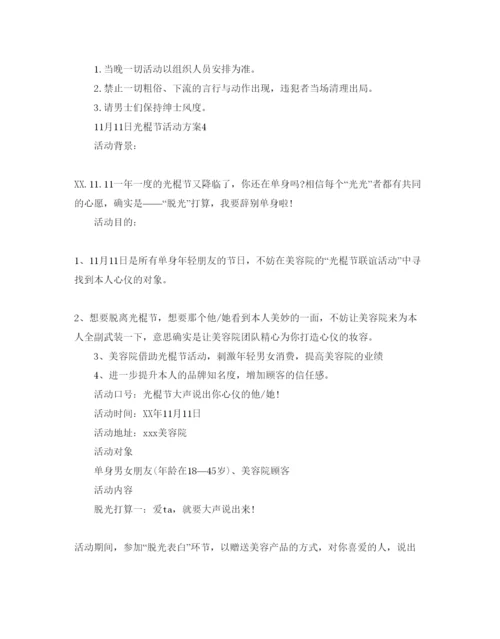 精编商场双十一光棍节活动方案3篇.docx