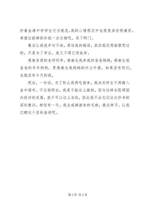 吃游食的检讨书.docx